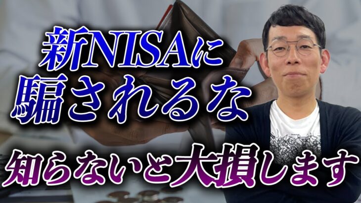 【注意】初心者は新NISAで失敗する？知らないと危険な罠とは？