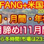 【米国株🇺🇸新NISA 】FANG+ 週間年間月間騰落率  いいよっ！大統領！１１月あげてくれ！あげてこ！決算ピーク通過週だよ