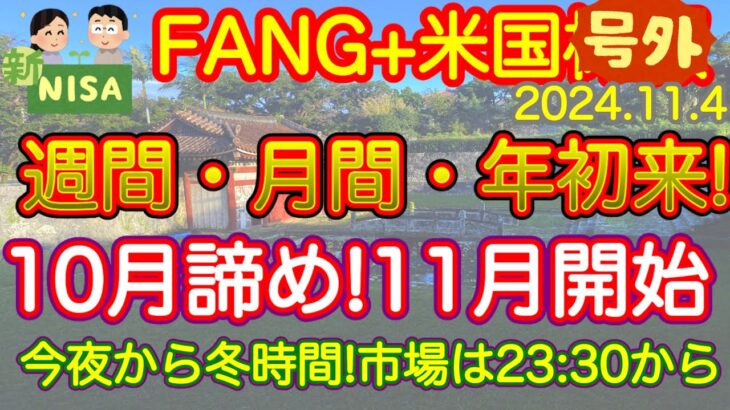 【米国株🇺🇸新NISA 】FANG+ 週間年間月間騰落率  いいよっ！大統領！１１月あげてくれ！あげてこ！決算ピーク通過週だよ