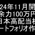 【新NISA】2024年11月開始/今から100万円で日本高配当株始めるならこの「49銘柄」を買います（後編）【高配当株】