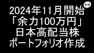 【新NISA】2024年11月開始/今から100万円で日本高配当株始めるならこの「49銘柄」を買います（後編）【高配当株】