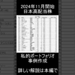 【新NISA】2024年11月開始/今から日本高配当株始めるならこの「32銘柄」を買います【高配当株】 #投資