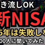 【新NISA】皆の失敗談と今年中に絶対やるべきことを確認！2025年の新NISAはこれでいきます！【新NISAの総集編】