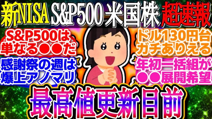 【超速報】米国株の世界における優位性は来年も継続！円高で年初一括組にチャンス到来？【新NISA/2ch投資スレ/お金/オルカン/S&P500/NASDAQ100/FANG/米国株/インデックス/積立】