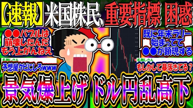 【速報】米国株民、重要指標発表に困惑『景気指数爆上げ、ドル円乱高下』【新NISA/2ch投資スレ/円安/米国株/S&P500/NASDAQ100/FANG+/テスラ/MSTR/トランプトレード】