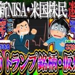 【悲報】新NISA米国株民、トランプ銘柄と仮想通貨への投資を検討し始める…【2ch投資スレ/S&P500/NASDAQ100/FANG/SOXL/NVIDIA/BTC/テスラ/MSTR/コインベース】