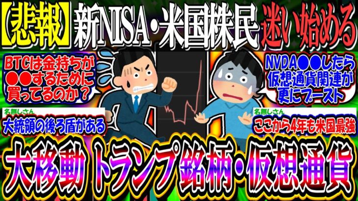 【悲報】新NISA米国株民、トランプ銘柄と仮想通貨への投資を検討し始める…【2ch投資スレ/S&P500/NASDAQ100/FANG/SOXL/NVIDIA/BTC/テスラ/MSTR/コインベース】