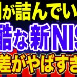 【衝撃】日本人の格差を広げる新NISA！驚くべき実態！【新NISA・貯金・節約・セミリタイア・FIRE】