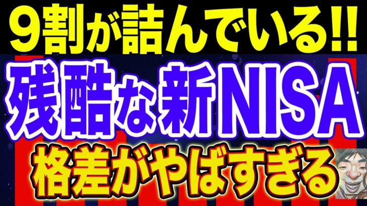 【衝撃】日本人の格差を広げる新NISA！驚くべき実態！【新NISA・貯金・節約・セミリタイア・FIRE】