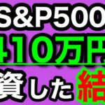 【NISA/投資信託】eMAXIS Slim 米国株式(S&P500) 410万円を投資した結果 2年7ヶ月目の積立投資運用成績公開(2024年11月3週目時点)