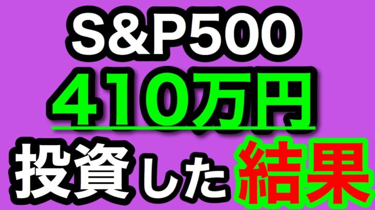 【NISA/投資信託】eMAXIS Slim 米国株式(S&P500) 410万円を投資した結果 2年7ヶ月目の積立投資運用成績公開(2024年11月3週目時点)