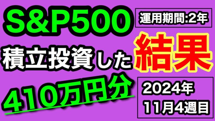 【NISA/投資信託】eMAXIS Slim 米国株式(S&P500) 410万円を投資した結果 2年7ヶ月目の積立投資運用成績公開(2024年11月4週目時点)