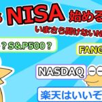 【新NISA】新nisaに詳しい奴きてくれ【投資スレ】