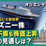 【ディズニー株決算失敗】人気銘柄オリエンタルランドが業績不振、今後の株価はどうなる？＜OLC、京成電鉄、日本株＞