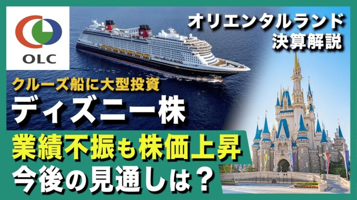 【ディズニー株決算失敗】人気銘柄オリエンタルランドが業績不振、今後の株価はどうなる？＜OLC、京成電鉄、日本株＞