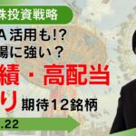 【SBI証券】ＮＩＳＡ活用も!?波乱相場に強い！？好業績・高配当利回り期待12銘柄 (11/22)