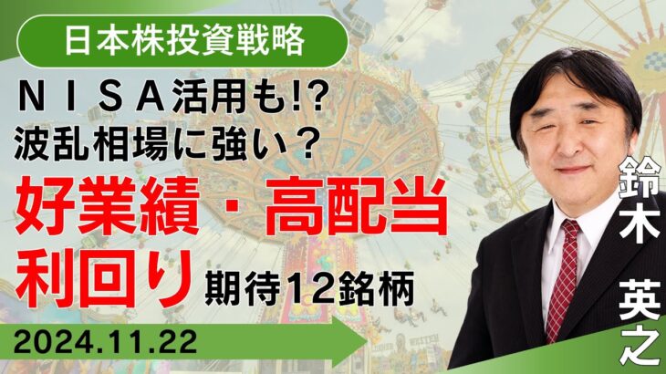 【SBI証券】ＮＩＳＡ活用も!?波乱相場に強い！？好業績・高配当利回り期待12銘柄 (11/22)