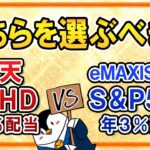 【徹底比較】楽天SCHDの年3％配当とeMAXIS Slim米国株式(S＆P500)の年3％売却、どっちを選ぶべき？