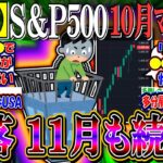 【悲報】S&P500、10月マイ転で終わってしまう…『米国株、１１月は下落トレンド？』【新NISA/2ch投資スレ/日本株/日経平均/NASDAQ100/FANG+/雇用統計/大統領選/FOMC】