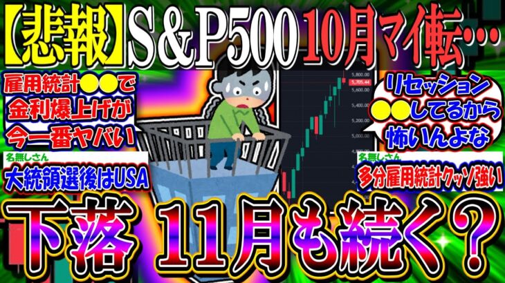 【悲報】S&P500、10月マイ転で終わってしまう…『米国株、１１月は下落トレンド？』【新NISA/2ch投資スレ/日本株/日経平均/NASDAQ100/FANG+/雇用統計/大統領選/FOMC】