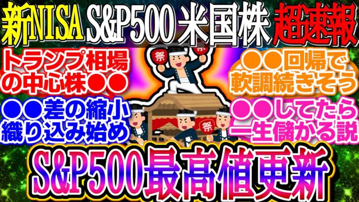 【超速報】S&P500史上最高値更新！米国市場は続伸！ドル円は急速に1ドル151円台まで円高へ【新NISA/2ch投資スレ/お金/オルカン/NASDAQ100/FANG+/米国株/インデックス/積立】