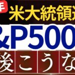 【朗報】米大統領選挙で、S&P500は今後こうなります…。2025年の株価予想