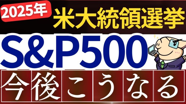 【朗報】米大統領選挙で、S&P500は今後こうなります…。2025年の株価予想