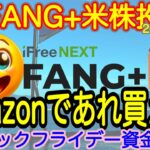 【米国株🇺🇸S&P500】FANG+投信予想 AMAZONは太っ腹!アマゾンには払っぱなしではなく、貰いっ放し！ブラックフライデー前倒しだ(S&P500 NASDAQ100 レバナス  Mag7)