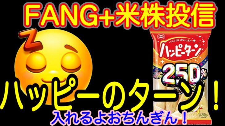 【米国株🇺🇸S&P500】FANG+投信予想 今夜アゲそう！新NISA埋めたかなチェック！積み立てNISAはFANGプラスで決まり！(S&P500 NASDAQ100 レバナス  Mag7)