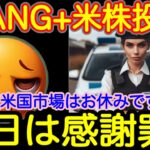 【米国株🇺🇸S&P500】FANG+投信予想 感謝してます！なんだかんだとホクホクです！真面目に投資してると報われます！(S&P500 NASDAQ100 レバナス  Mag7)