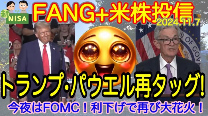 【米国株🇺🇸S&P500】FANG+投信速報 トランプ大勝利で、S&P500が大ジャンプ！投信も最高値更新へ！今夜のFOMCも注目(S&P500 NASDAQ100 レバナス  Mag7)