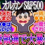 【超速報】オルカンS&P500反落！トランプ勝利予想が後退！日本時間今夜から投票開始！両氏が最後の訴えへ【新NISA/2ch投資スレ/お金/NASDAQ100/FANG+/米国株/インデックス/積立】