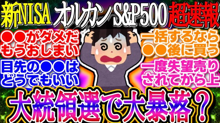 【超速報】オルカンS&P500反落！トランプ勝利予想が後退！日本時間今夜から投票開始！両氏が最後の訴えへ【新NISA/2ch投資スレ/お金/NASDAQ100/FANG+/米国株/インデックス/積立】