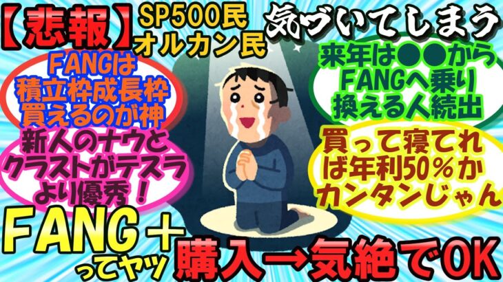 SP500民オルカン民気づいてしまう！新NISAはFANG＋ってヤツ買って気絶でOK