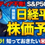 【株価予想】最新の日経平均×S&P500／米株高！が、エヌビディア不発！トランプリスク！米インフレ！どうなるS&P500？またトラ・米国市場！期待か失望か？／【新NISA投資初心者必見の特別版！】