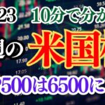 【今週の米国株まとめ】S＆Pの来年予想は6500！NVIDIA決算発表！トランプラリーはどうなる？【ドル円為替/10年債利回り/1400万円投資結果公開】