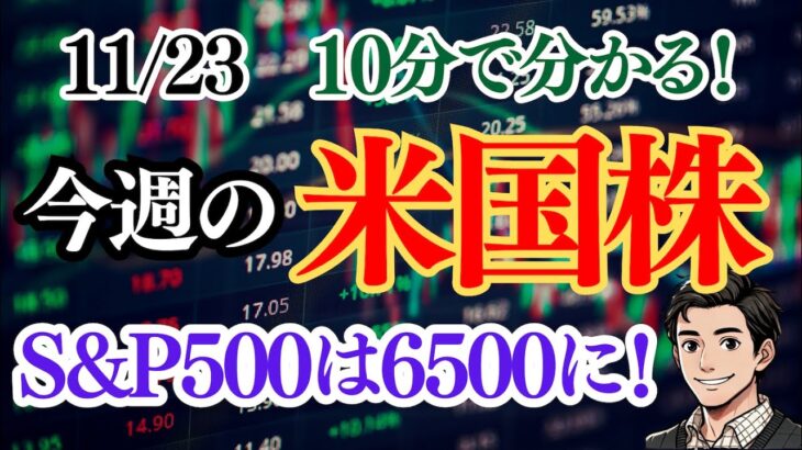 【今週の米国株まとめ】S＆Pの来年予想は6500！NVIDIA決算発表！トランプラリーはどうなる？【ドル円為替/10年債利回り/1400万円投資結果公開】