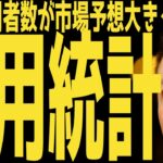 【雇用統計】雇用者が予想を大幅に下回る | #テスラ株全力ちゃんねるのタイツ  @all_tsla