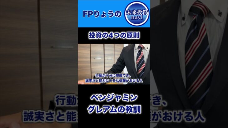 【失敗しない投資】これだけは守って！ウォーレン・バフェットの師匠ベンジャミン・グレアム「賢明なる投資家」の教え。　#投資 #新nisa