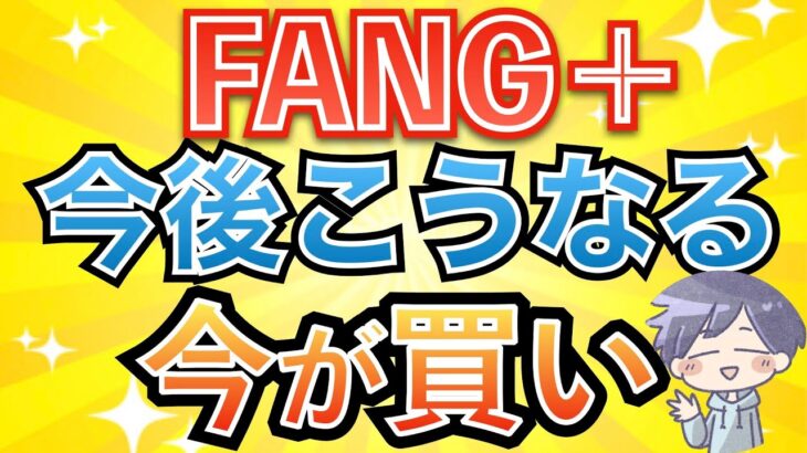 【新nisa爆益】FANG+は「今が買い」な理由と、長期投資の落とし穴