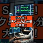 【株 sho】 Sho流テクニカル分析！初心者でも簡単！移動平均線とMACDで勝つ #株式投資 #投資 #shorts