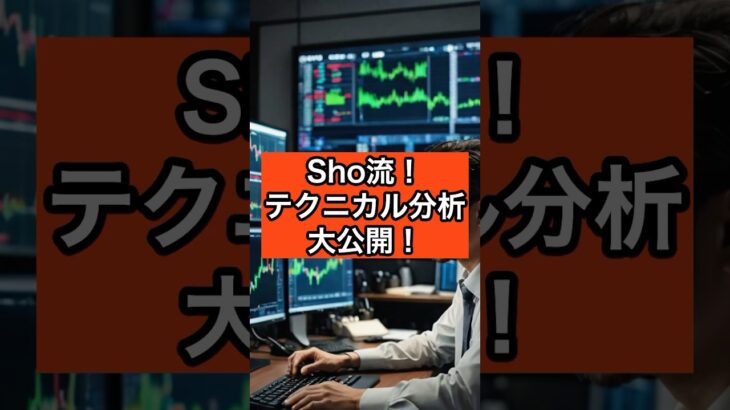 【株 sho】 Sho流テクニカル分析！初心者でも簡単！移動平均線とMACDで勝つ #株式投資 #投資 #shorts