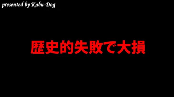 歴史的失敗で大損