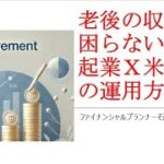 老後の収入に困らない！起業Ｘ米国株の運用方法