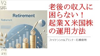 老後の収入に困らない！起業Ｘ米国株の運用方法