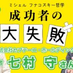 成功者の大失敗３【七村 守さん（株）セプテーニ・ホールディングス 創業者 ❸】