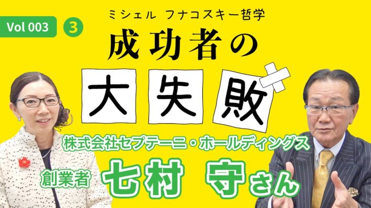 成功者の大失敗３【七村 守さん（株）セプテーニ・ホールディングス 創業者 ❸】