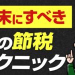 年末にすると税金が減る！株の節税テクニック「損出し」とは？