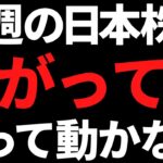 来週の日本株は上がっても焦って飛びつき買いしない！その理由がこれ