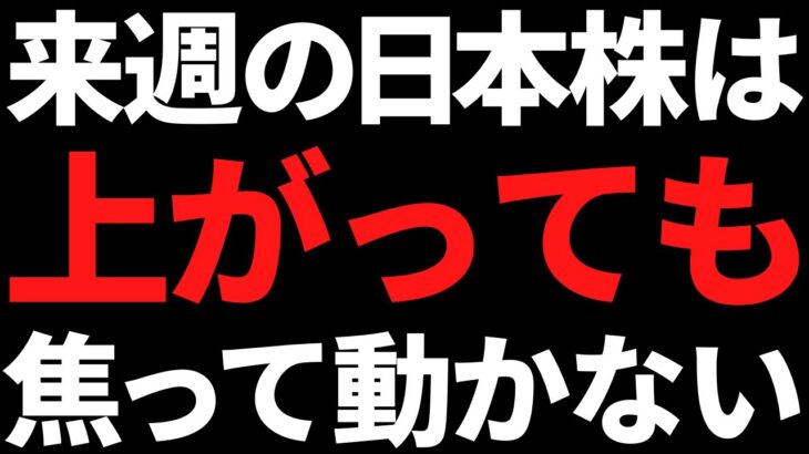 来週の日本株は上がっても焦って飛びつき買いしない！その理由がこれ